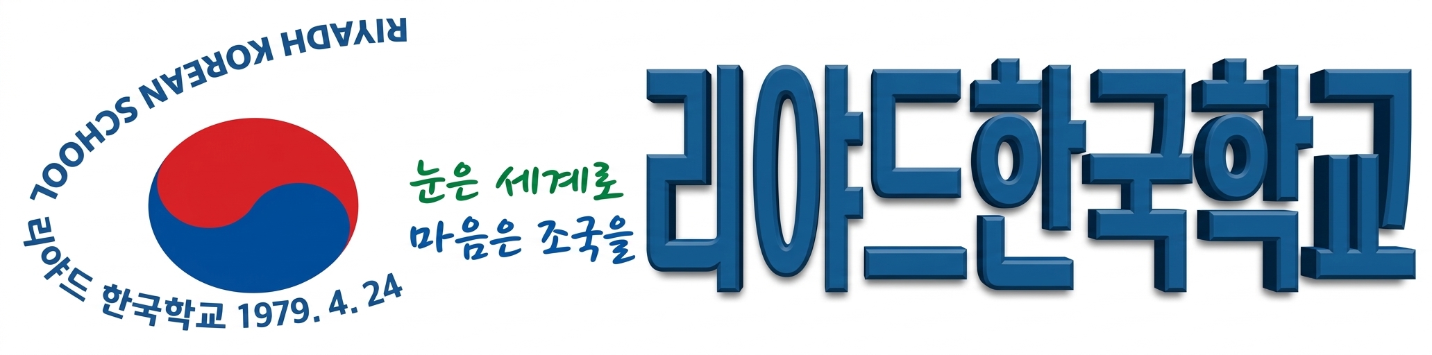 리야드한국학교