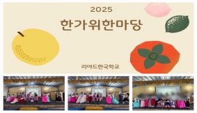 2025학년도 한가위 한마당