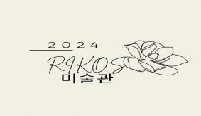 2024 RIKOS 미술관