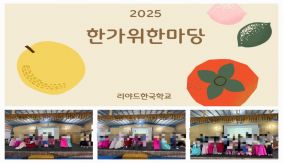 2025학년도 한가위 한마당